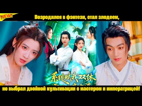 Возродился в фэнтези, стал злодеем, но выбрал двойной культивации с мастером и императрицей!
