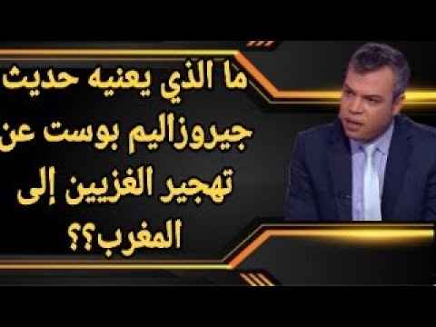 لماذا أقحمت جيروزاليم بوست اسم المغرب ضمن موضوع تهجير الغزيين خارج وطنهم؟ مالذي يريده يمين إسرائيل؟؟