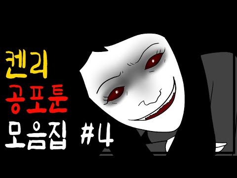 켄리 무서운 이야기 모음집 4편 [공포툰][이무이][무서운이야기]