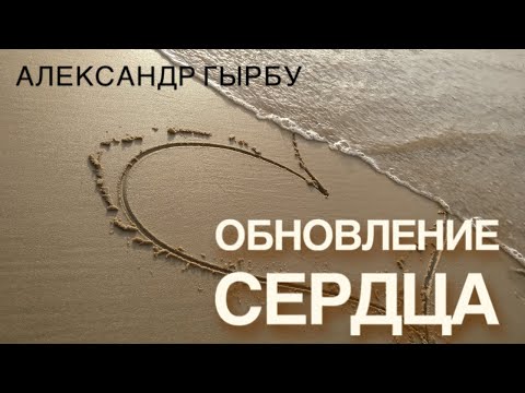 "Обновление сердца"   - Александр Гырбу (Февраль 2020)
