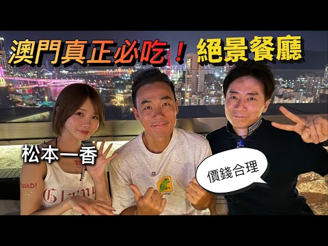 「澳門必吃」澳門人推薦的超美景餐廳！｜松本一香都話冇得輸！｜大島與龍威