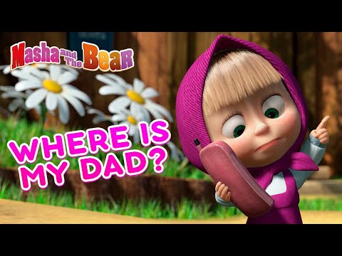 Masha and the Bear 🐻👀 WHERE IS MY DAD? 👀🐻 Best episodes collection 🎬 Cartoons for kids