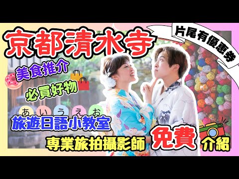 【2024京都自由行】京都清水寺￼、二年坂、三年坂｜美食推介｜京都必買手信✅｜旅遊日語小教室｜片尾領取和服＆專業拍攝優惠｜JOY TV