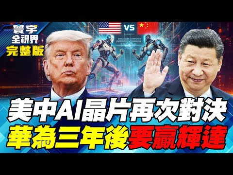 川普關稅2.0踢鐵板 日韓拒絕投資造反了？全網獨家詳解華為SuperPod設計、100萬晶片叢集化原理 三年後要打敗輝達？【#寰宇全視界】20250928-完整版 何戎 江泰槿 聶建中 介文汲