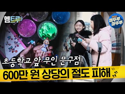 [실화탐사대] 초등학교 저학년 아이들의 600만 원 상당 무인 문구점 절도 사건? #엠뚜루마뚜루​ #엠트루 MBC220129방송