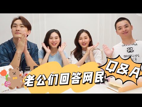 老公們回答網民的Q&A| 夫妻其實並沒有那麼恩愛都是假扮的？| 老公們私底下抱怨各自的老婆| 夫妻們的房事！