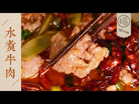 【國宴大師•水煮牛肉】肉片嫩滑爽口，解饞過癮！麻辣鮮香的下飯神器！| 老飯骨