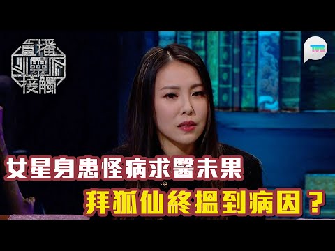 直播靈接觸2｜TVB女星身患怪病　求醫無果後拜狐仙終於搵到病因？｜觀眾來電！囡囡受嚴重腳傷　夢境得狐仙指點　醒返後奇蹟好轉！｜TVB Plus