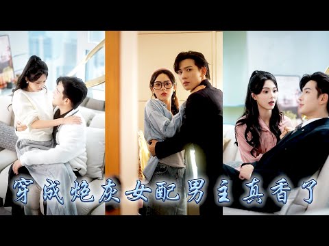 她一睜眼穿成娛樂圈文中的炮灰女配，是女明星不起眼的小助理，哪料意外綁定變美系統逆襲改命，那個放蕩不羈位高權重，本應屬於小白花女主的霸總對她一見鍾情，從此捧她寵護她，對她視若珍寶寵上了天！#甜宠