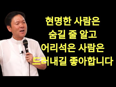 황창현 신부님 의 최신 특강 | 현명한 사람은 숨길 줄 알고, 어리석은 사람은 드러내길 좋아합니다! 황창연신부님최근강의