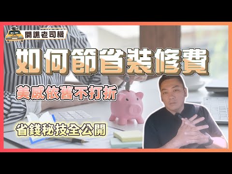 如何有效節省裝修預算，美感不打折｜這招省錢超有感！｜開譙老司機 ep.13｜優尼客設計