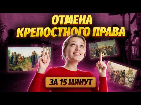 Отмена крепостного права за 15 минут: разбор событий | ОГЭ по Истории | Умскул