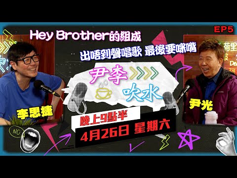 《尹李吹水》 第5集 (26/4) - |  光B思捷火花四濺 輕輕鬆鬆笑住傾！