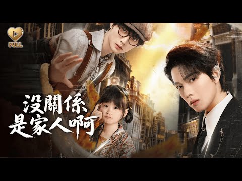 【FULL】「曾輝×王培延」雙男主!魔族少主潛伏他身邊三年,只爲取他心做藥引,但當道術世家圍剿小欣時,夜晷寒與陳一仁背靠背而立:「動我家人,問過我們了嗎?」#李柯以 #姜十七 《沒關係是家人啊》