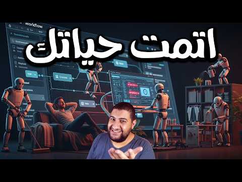 ازاي عملت وكيل ذكاء اصطناعي بيشتغل بدالي وبيخلص كل شغلي أوتوماتيك