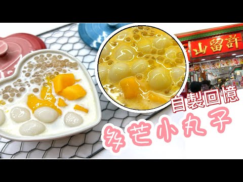 自製回憶～許留X多芒小丸子｜30分鐘備好+雪凍食得｜芒椰奶西&芒之戀｜許留山結業很可惜｜Mango sago dessert with glutinous balls @365d