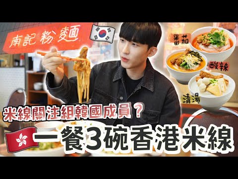 韓國男友從沒吃過的三款香港米線！他出生到現在從沒收過父母的紅包？用韓國習慣來吃米線被香港女友阻止！