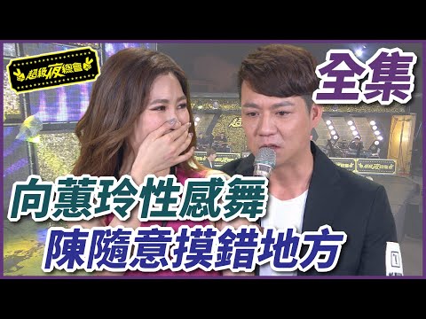 【超級夜總會】向蕙玲性感雙人舞蹈秀！陳隨意一臉正經卻摸錯地方？！#274(2017.05.06)