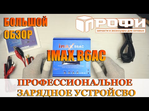 iMax B6AC профессиональное зарядное устройство. Большой обзор. Профи.