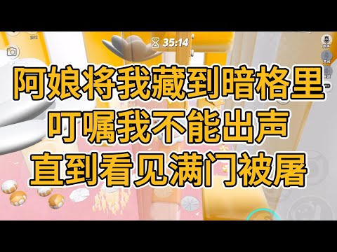 阿娘将我藏到暗格里，叮嘱我不能出声，直到看见满门被屠。#一口气看完   #小说  #故事