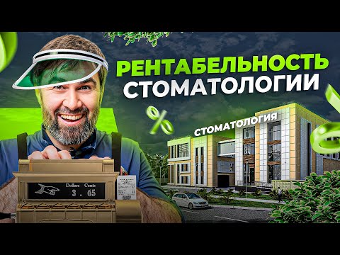 Сколько зарабатывает стоматология. Рентабельность