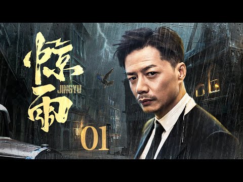 【#电视剧全集】惊雨 01丨混世魔王段奕宏历练成为王牌特工，与土匪女儿宋佳皆为革命伴侣，出生入死敌营相互抱团（段奕宏、宋佳）#好剧 #全集