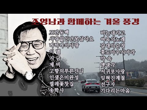 ○조영남과 함께하는 겨울풍경