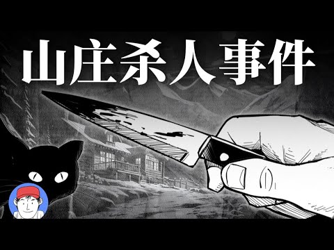 山莊的詭異怪談？暴風雪下驚現密室殺人！短篇推理小說《山莊殺人事件》｜漢森白