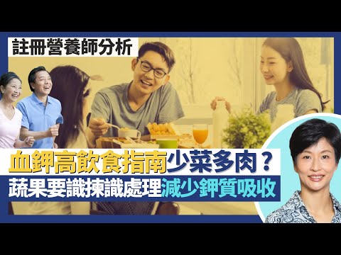 血鉀高飲食指南｜少菜多肉？植物性食物高鉀質！腎病患者腎臟排鉀能力下降 血壓高轉食低鈉鹽小心鉀高！營養師教你揀低鉀蔬果 咁處理可減低鉀質吸收！｜王建芳醫生 澳洲註冊營養師譚雪瑩小姐｜人類健康研究所