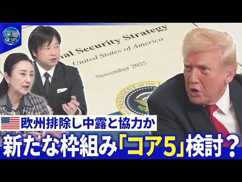 トランプ政権“西半球”重視の思惑▽米国の「力の空白」懸念▽米中露印日の新枠組み「コア５」とは【深層NEWS】