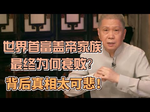 世界首富的蓋蒂家族,最終為何衰敗?背後真相太可悲! #圓桌派#窦文涛#观复嘟嘟#马未都