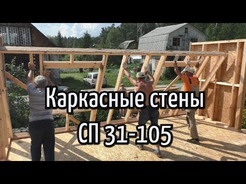 Каркасные стены. СП 31-105 (по устаревшей  методике)