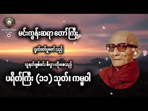 တနေ့တာလုံးအဆင်ပြေစေဖို့ ပရိတ်ကြီး ၁၁ သုတ်နှင့်ကမ္မဝါ နာယူပါ