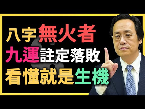 八字無火者，九運是否注定落敗？看懂就是生機！#命理解析 #倪海廈 #八字五行 #九運 #無火命 #命運調理 #火運 #五行養生 #命理 #風水