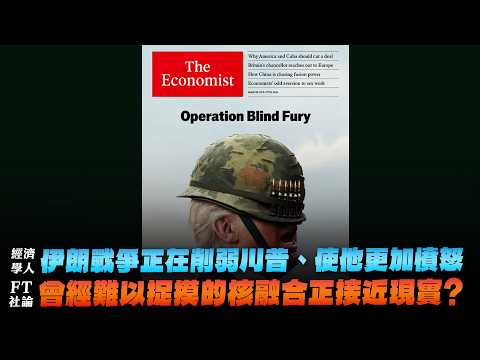 '26.03.23【財經起床號】丁學文談「經濟學人：伊朗戰爭正在削弱川普、變得更加憤怒｜FT社論：對核融合的重大押注！曾難以捉摸的能源正接近現實？ 」