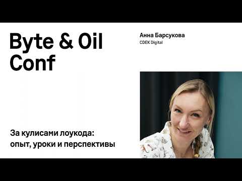 За кулисами лоукода: опыт, уроки и перспективы / Анна Барсукова (CDEK Digital)
