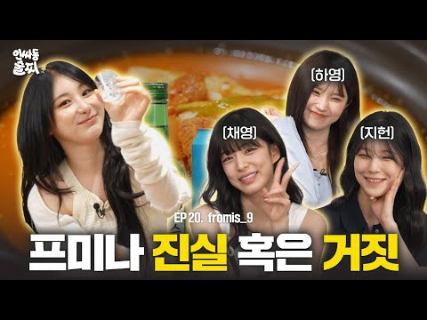 fromis_9 promises a good time🔥 | Inssadong Sulzzi ep. 20