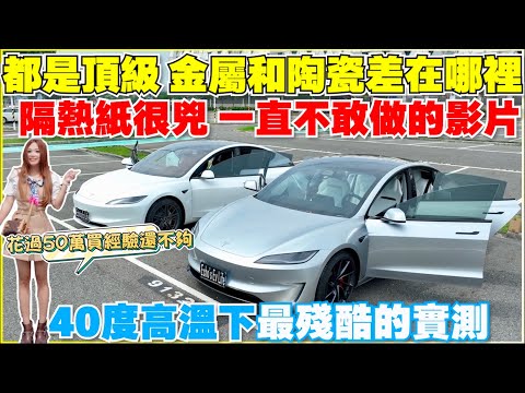 特斯拉真實的曝曬對比，如何貼出省錢，有效的隔熱紙｜【Echo’s Ev Life 】