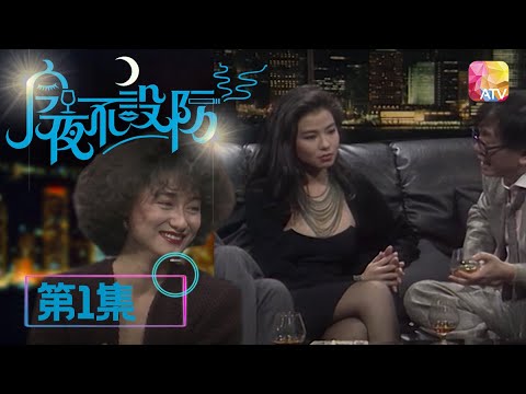 比平凡之中好少少|《今夜不設防》01 - 惠英紅、鍾楚紅 | Celebrity Talk Show | ATV