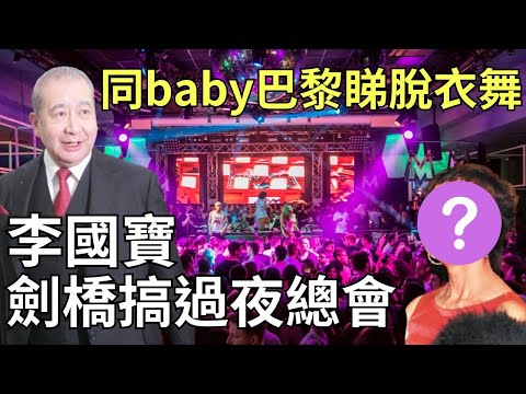 東亞李國寶曾是「夜之帝王」｜同世姪女爆房明目張膽做一件事