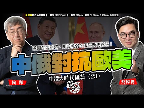 SP.268: 中俄對抗歐美，雙線夾攻，歐洲瀕臨崩潰，川普軟弱令俄羅斯更囂張！日本部署美國軍武，中國人海戰進軍東瀛，台海戰爭都可能隨時爆發！（中港大時代 匯篇 第23部）