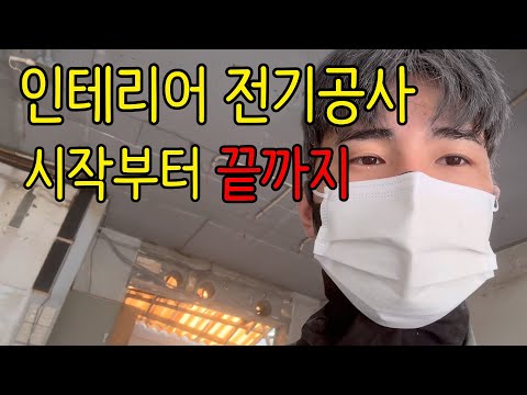 We will inform you of all the processes for small-scale interior electrical work.