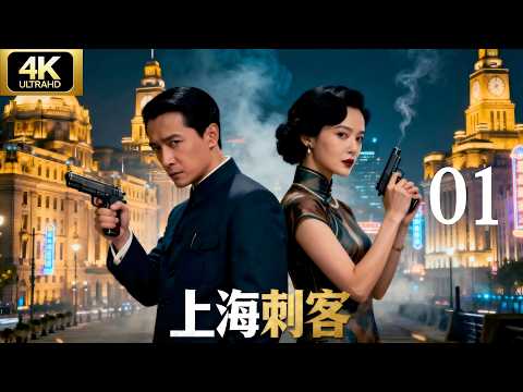 ⚔️【谍战剧·4K】《上海刺客》第01集 | 2025经典连续剧完整版推荐