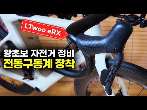 자린이 눈높이에 딱 맞춰 전동구동계 장착 전과정을 보여드립니다 - LTwoo eRX  전동 구동계 세팅
