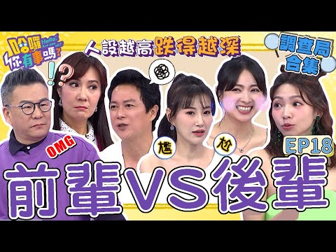 《哈囉！調查局》後輩為搏上位吃人夠夠？八點檔男星遭新人欺負「惡劣行徑」全曝光！沈玉琳經驗談演藝圈戀情「人設越高跌得越深」？！沈玉琳 曾智希｜#哈囉你有事嗎