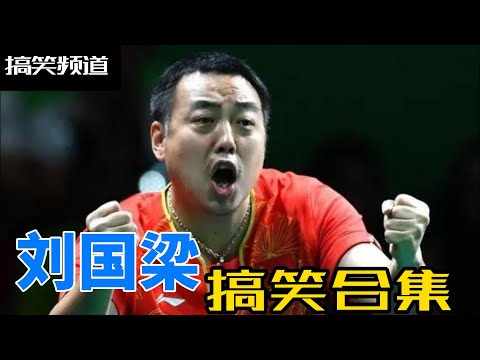 来看看“不懂球的胖子”搞笑场面吧！刘国梁：从乒乓传奇到“搞笑大师”，国乒队里的欢乐源泉！#搞笑 #奥运会 #刘国梁 #孙颖莎 #王楚钦 #马龙 #张继科 #樊振东