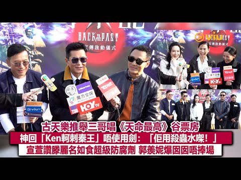 ✨足本訪問：古天樂推舉三哥唱《天命最高》谷票房🤪神回「Ken軻刺秦王」唔使用劍：「佢用殺蟲水㗎❗」宣萱讚滕麗名如食超級防腐劑🥰郭羨妮爆囡囡唔捧場👀｜Viu1現場實況