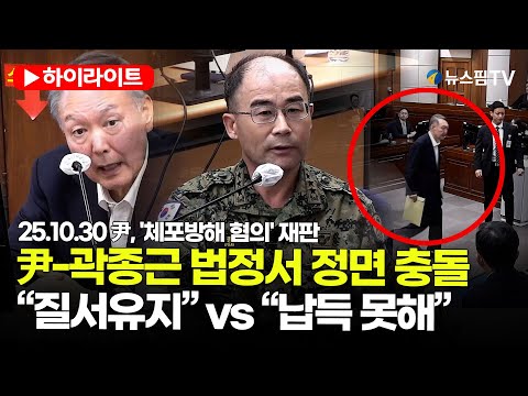 [스팟Live] 윤석열, 직접 마이크 잡고 곽종근 추궁…“군 투입, 질서 유지용” VS “수긍 못해” 설전 | 25.10.30 尹, '체포방해 혐의' 재판