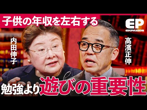 「年収を左右する非認知能力」学歴不要の子育てとは？社会を生き抜く最重要スキル「非認知能力」の重要性を徹底議論【成田修造/宮村優子/内田伸子/高濱正伸/吉田智雄】EduPassion