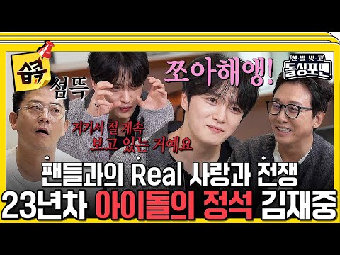 [#습콕📌] 아이돌은 어른이 될 수 없다😊 천년돌에서 락병을 거쳐 아이돌의 정석이 된 김재중#신발벗고돌싱포맨 #InvitationfromBacheloragains #SBSenter